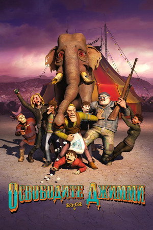 Освободите Джимми (мультфильм, 2006)