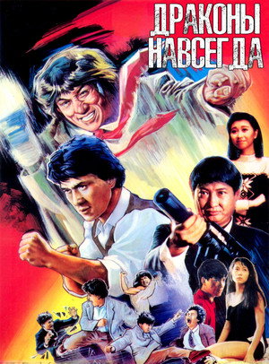 Драконы навсегда (фильм, 1988)