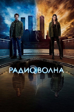 Радиоволна (сериал, 2016)