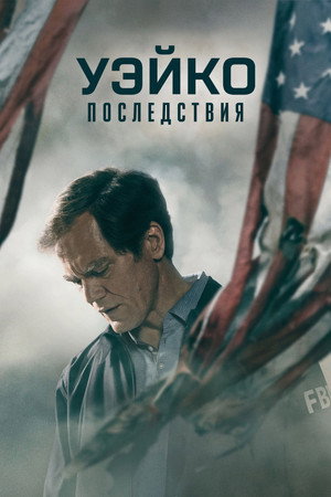 Уэйко: Последствия (сериал, 2023)