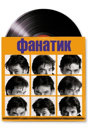 Фанатик (фильм, 2000)