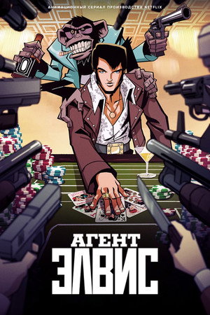 Агент Элвис (мультсериал, 2023)