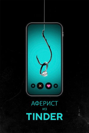 Аферист из Tinder (фильм, 2022)