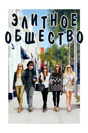 Элитное общество (фильм, 2013)