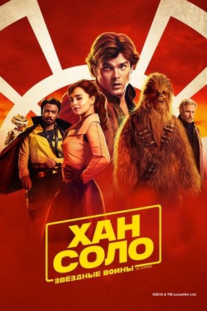 Хан Соло: Звёздные Войны. Истории (фильм, 2018)