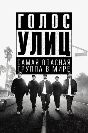 Голос улиц (фильм, 2015)