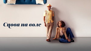 Снова на воле (сериал, 2023)