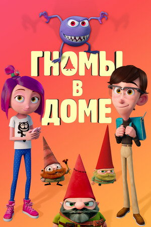Гномы в доме (мультфильм, 2017)