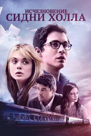 Исчезновение Сидни Холла (фильм, 2017)