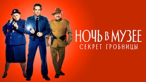 Ночь в музее: Секрет гробницы (фильм, 2014)