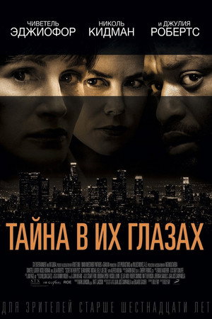 Тайна в их глазах (фильм, 2015)