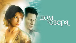 Дом у озера (фильм, 2006)