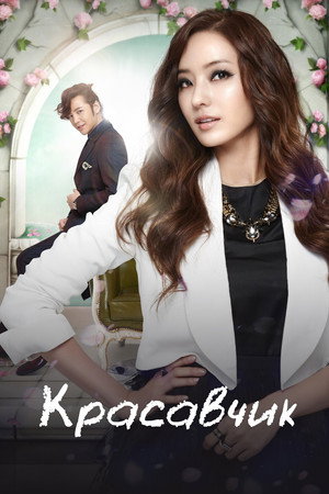 Красавчик (сериал, 2013)