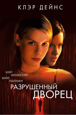 Разрушенный дворец (фильм, 1999)