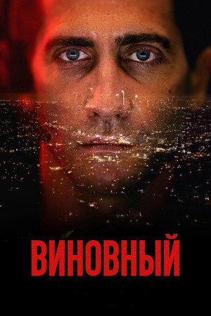Виновный (фильм, 2021)