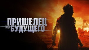 Пришелец из будущего (фильм, 2022)