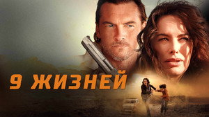 9 жизней (фильм, 2022)
