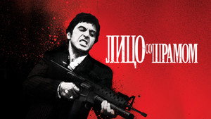 Лицо со шрамом (фильм, 1983)