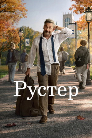 Петух (сериал, 2026)