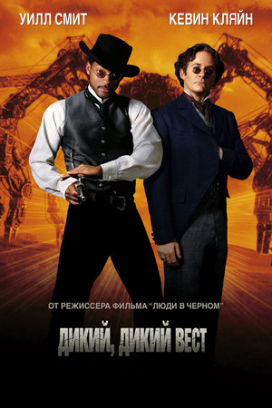 Дикий, дикий Запад (фильм, 1999)