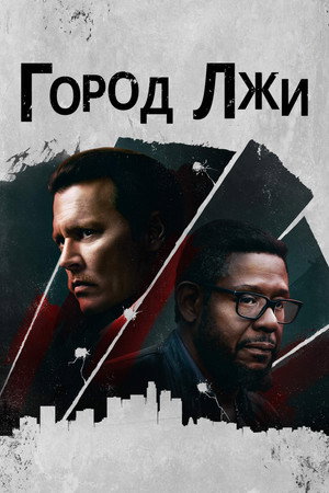 Город лжи (фильм, 2018)