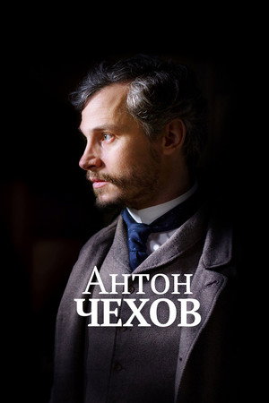 Антон Чехов (фильм, 2014)