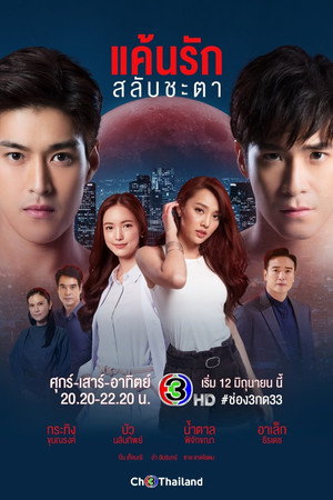 Любовь, меняющая судьбы (сериал, 2021)