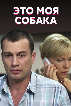 Это моя собака (фильм, 2012)