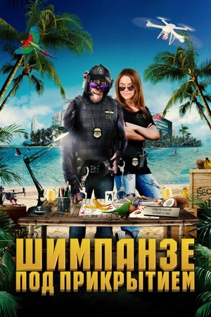 Шимпанзе под прикрытием (фильм, 2021)