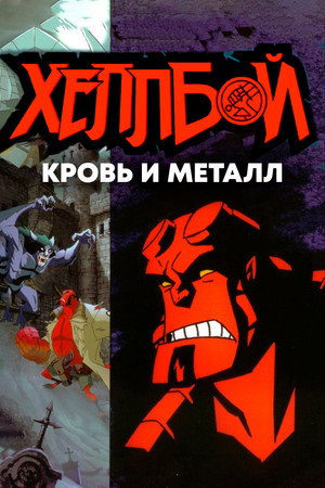 Хеллбой: Кровь и металл (мультфильм, 2007)