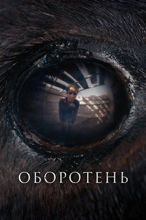 Оборотень (фильм, 2024)
