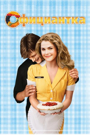 Официантка (фильм, 2007)
