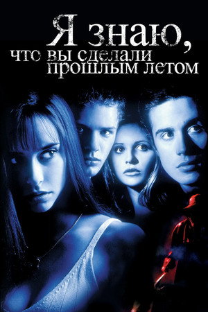 Я знаю, что вы сделали прошлым летом (фильм, 1997)