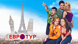 Евротур (фильм, 2004)