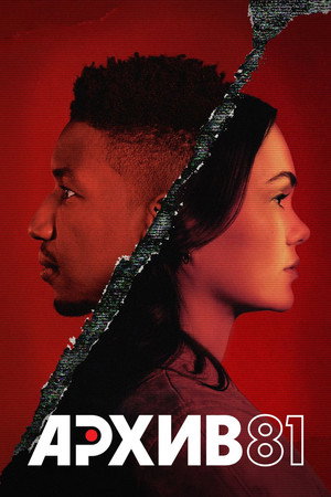 Архив 81 (сериал, 2022)