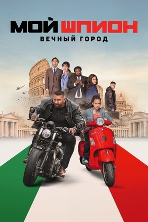 Мой шпион: Вечный город (фильм, 2024)
