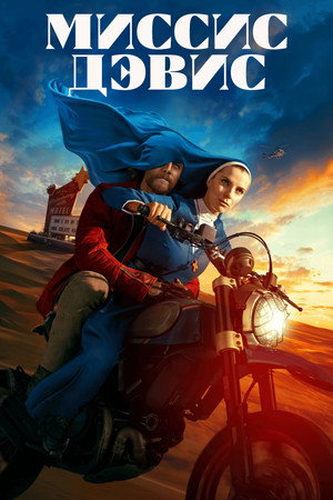Миссис Дэвис (сериал, 2023)