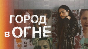 Город в огне (сериал, 2023)