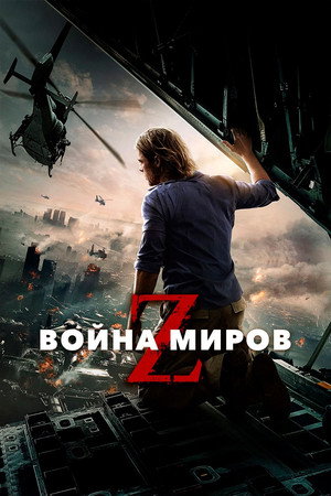 Война миров Z (фильм, 2013)