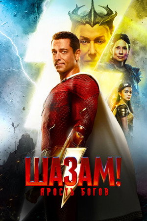 Шазам! 2: Ярость богов (фильм, 2023)