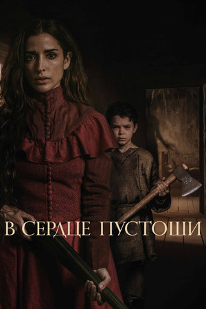 В сердце пустоши (фильм, 2021)