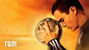 Гол! (фильм, 2005)