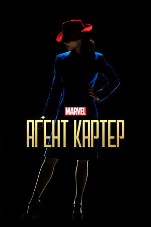 Агент Картер (сериал, 2015)