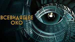 Всевидящее око (сериал, 2023)