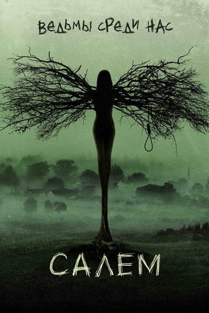 Салем (сериал, 2014)