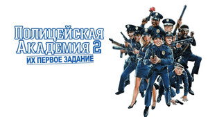 Полицейская академия 2: Их первое задание (фильм, 1985)