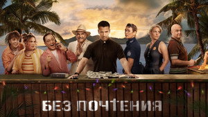 Без почтения (сериал, 2022)