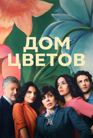 Дом цветов (сериал, 2018)