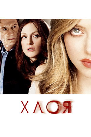 Хлоя (фильм, 2009)