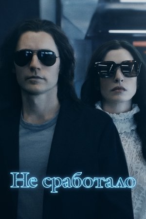Не сработало (сериал, 2022)